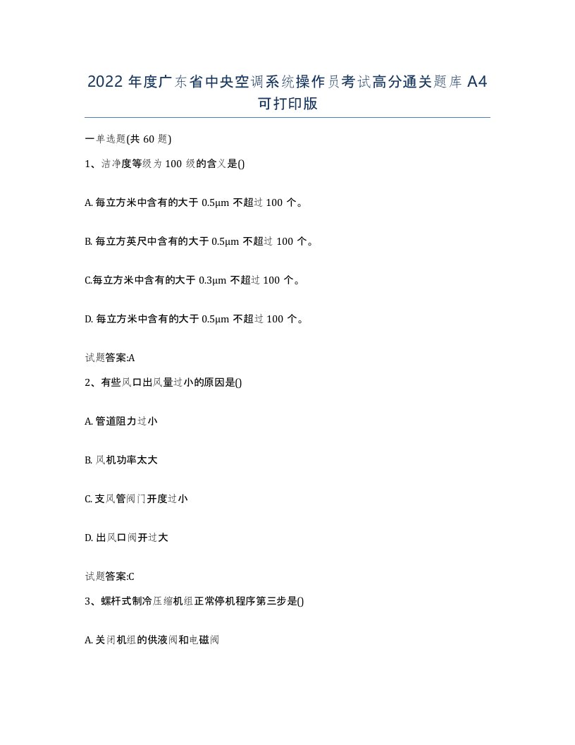 2022年度广东省中央空调系统操作员考试高分通关题库A4可打印版