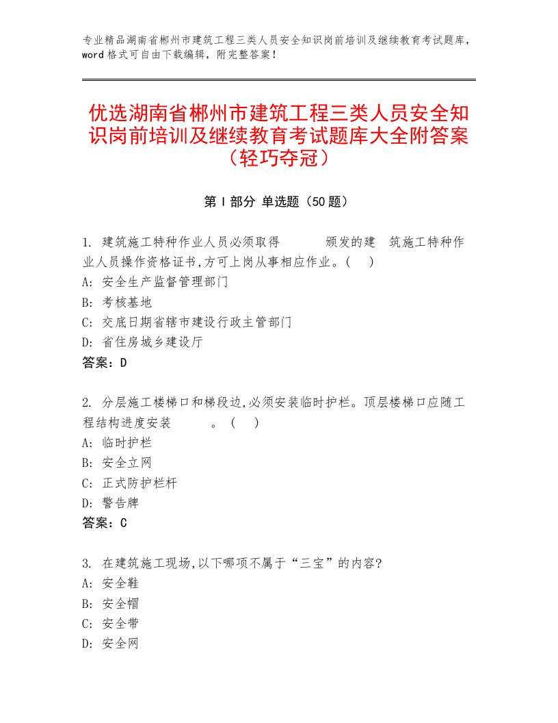 优选湖南省郴州市建筑工程三类人员安全知识岗前培训及继续教育考试题库大全附答案（轻巧夺冠）