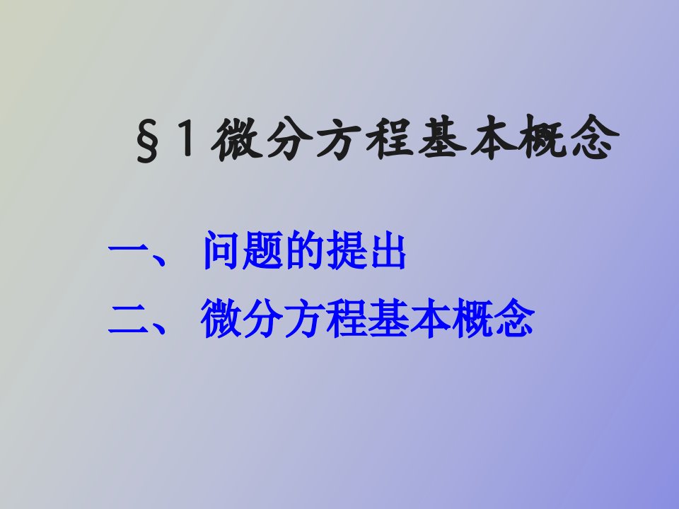 微分方程基本概念