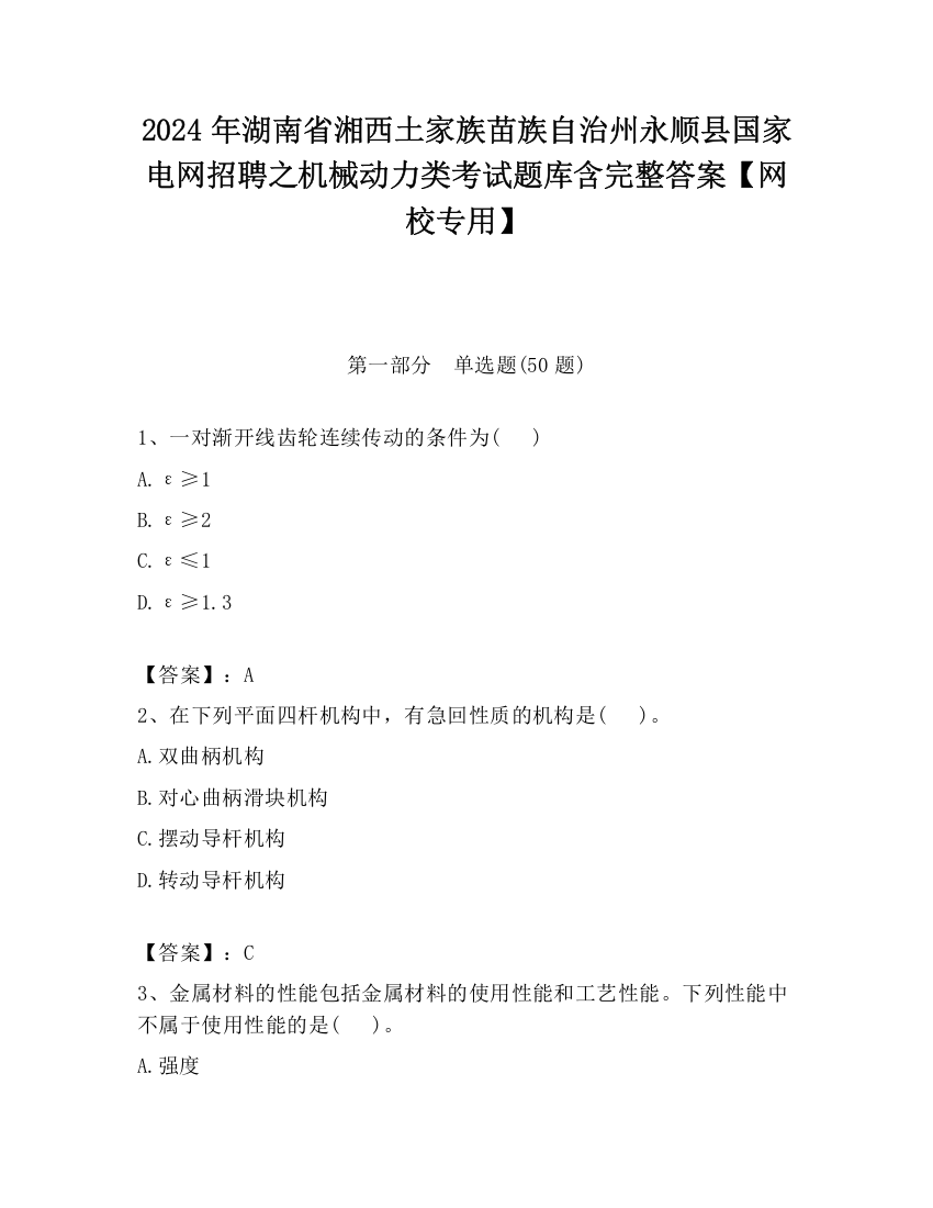 2024年湖南省湘西土家族苗族自治州永顺县国家电网招聘之机械动力类考试题库含完整答案【网校专用】