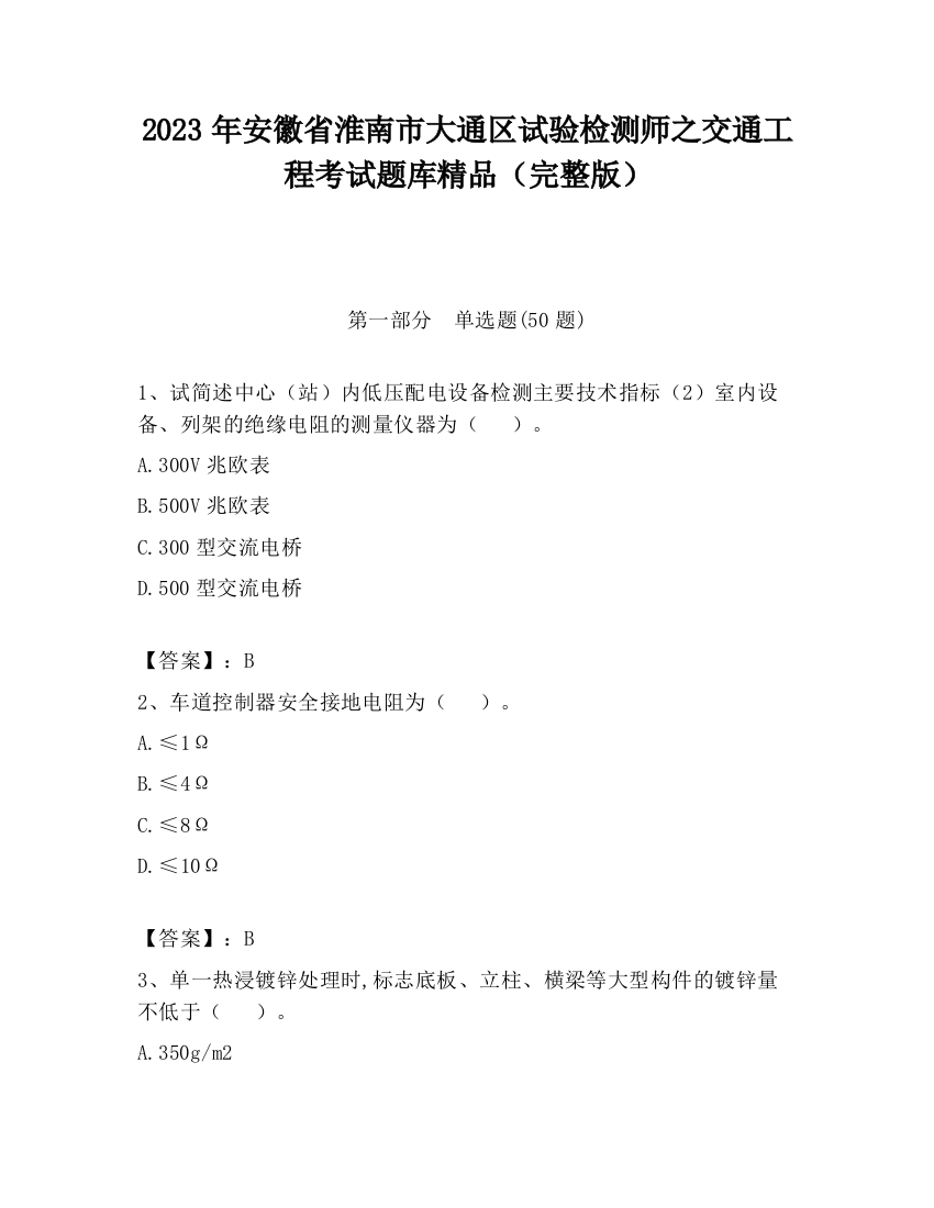 2023年安徽省淮南市大通区试验检测师之交通工程考试题库精品（完整版）