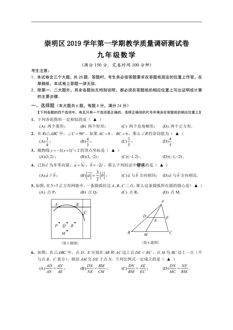 2019年-2020学年上海市崇明区初三数学一模(试卷+参考答案解析)