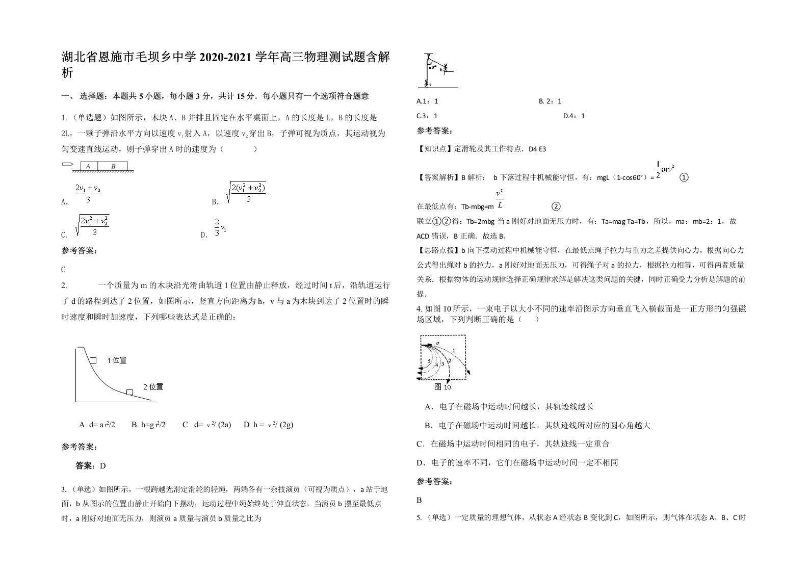 湖北省恩施市毛坝乡中学2020-2021学年高三物理测试题含解析