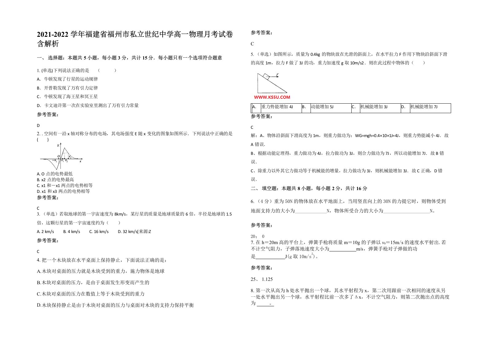 2021-2022学年福建省福州市私立世纪中学高一物理月考试卷含解析