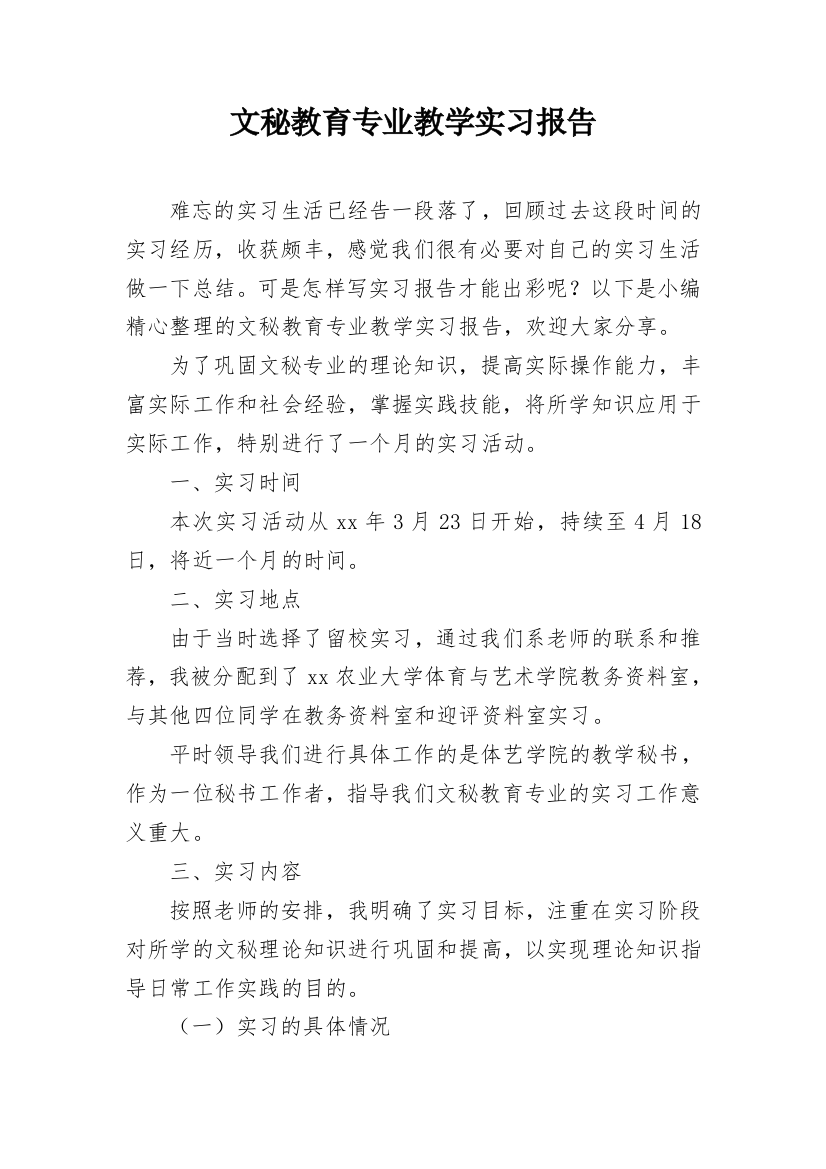 文秘教育专业教学实习报告