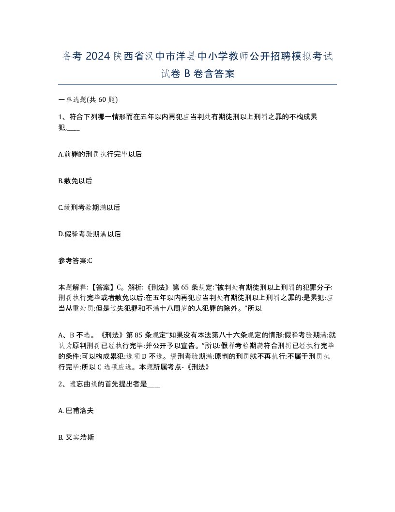 备考2024陕西省汉中市洋县中小学教师公开招聘模拟考试试卷B卷含答案