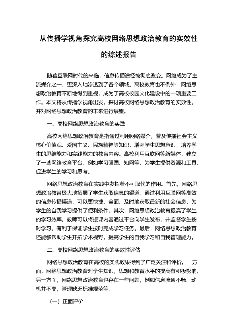 从传播学视角探究高校网络思想政治教育的实效性的综述报告