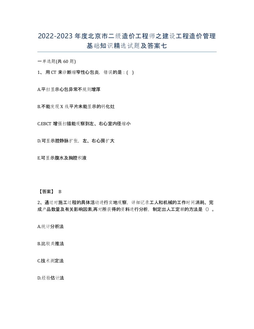 2022-2023年度北京市二级造价工程师之建设工程造价管理基础知识试题及答案七