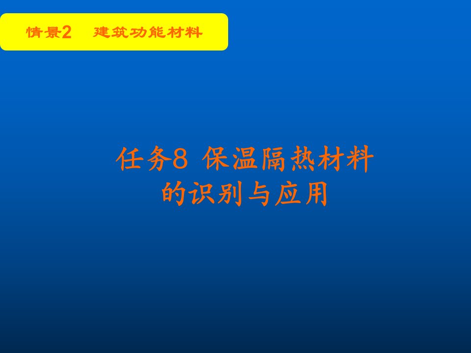 任务8保温隔热材料的识别与应用