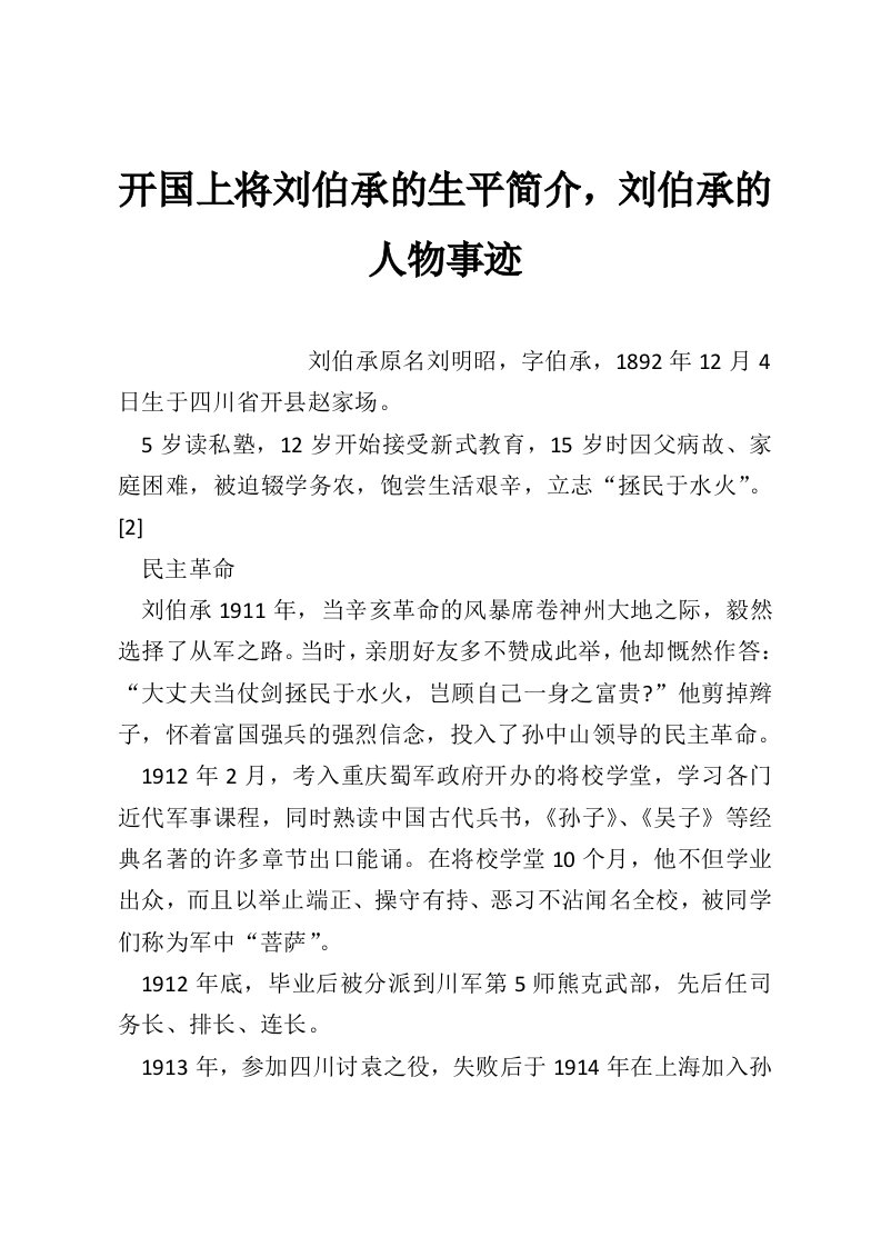 开国上将刘伯承的生平简介，刘伯承的人物事迹