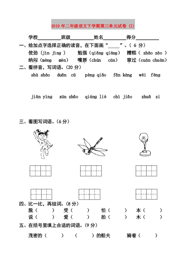 2019年二年级语文下学期第三单元试卷