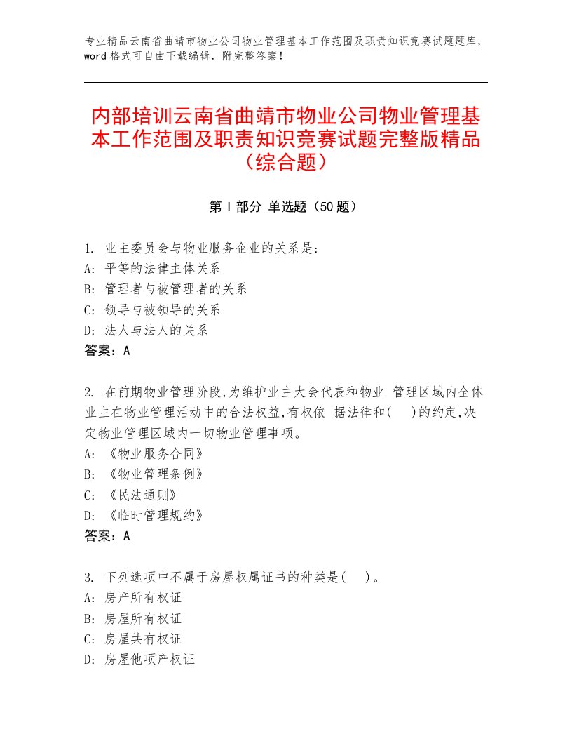 内部培训云南省曲靖市物业公司物业管理基本工作范围及职责知识竞赛试题完整版精品（综合题）