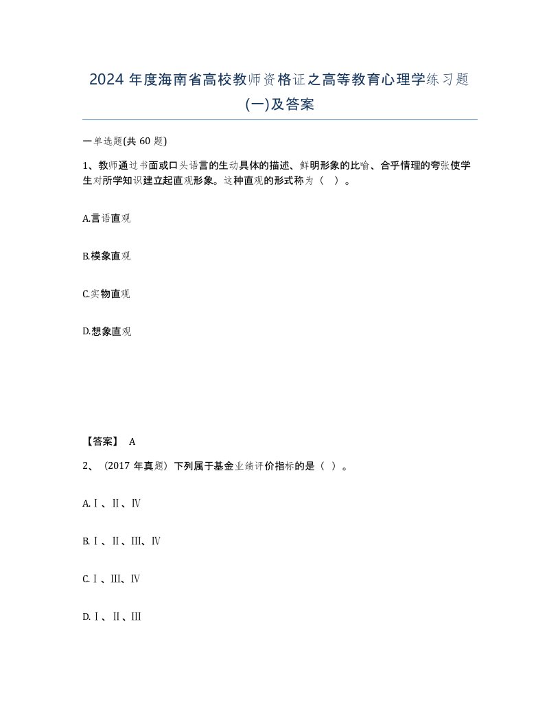 2024年度海南省高校教师资格证之高等教育心理学练习题一及答案