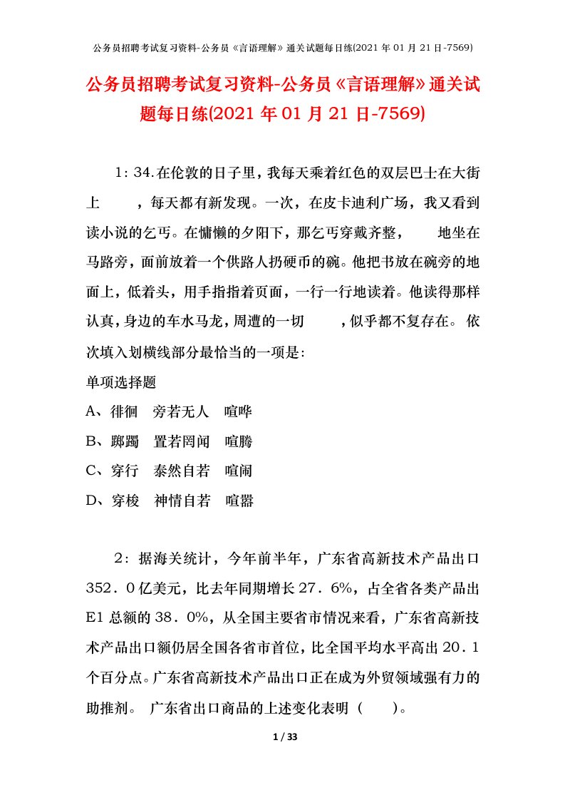 公务员招聘考试复习资料-公务员言语理解通关试题每日练2021年01月21日-7569