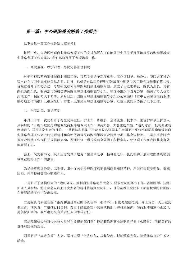 中心医院整治贿赂工作报告[修改版]