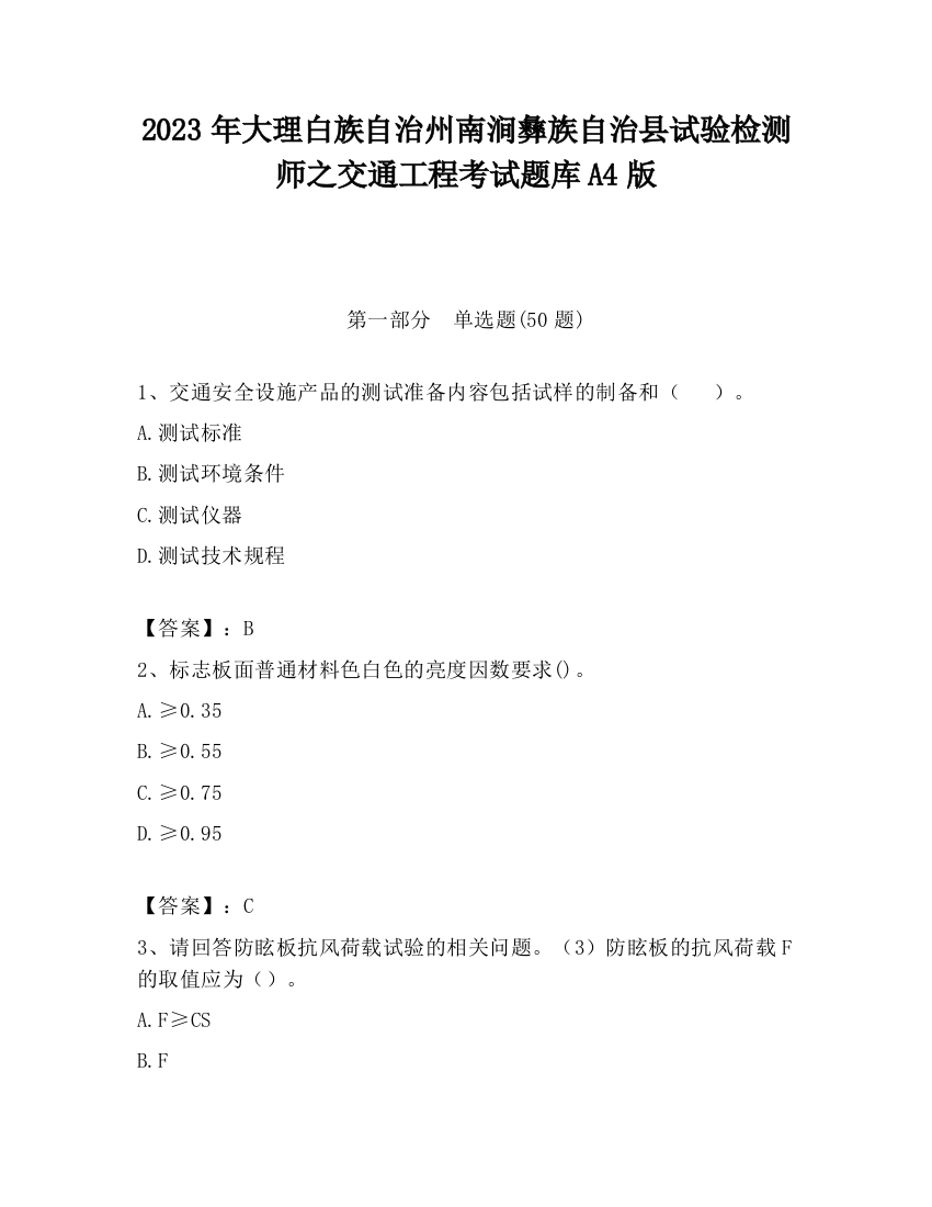 2023年大理白族自治州南涧彝族自治县试验检测师之交通工程考试题库A4版