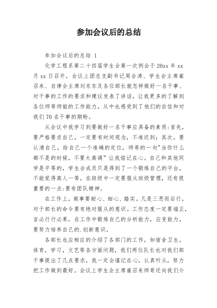 参加会议后的总结