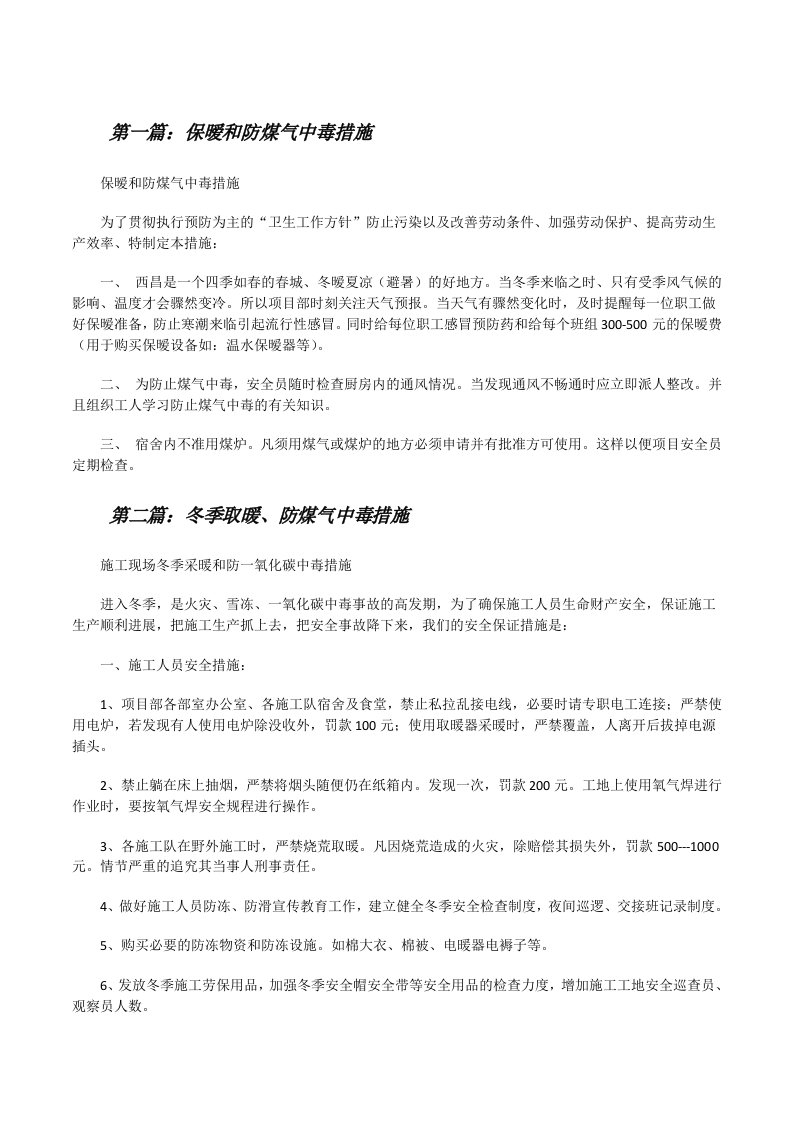 保暧和防煤气中毒措施（5篇范例）[修改版]