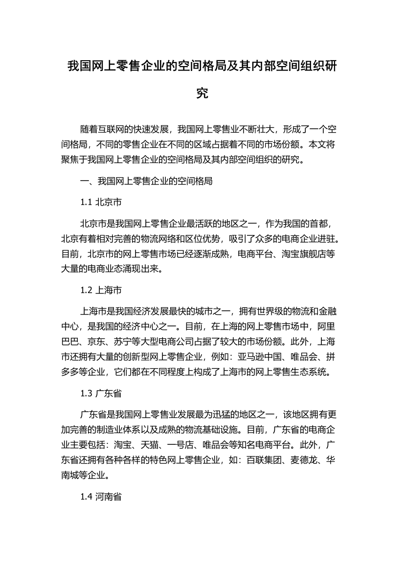 我国网上零售企业的空间格局及其内部空间组织研究