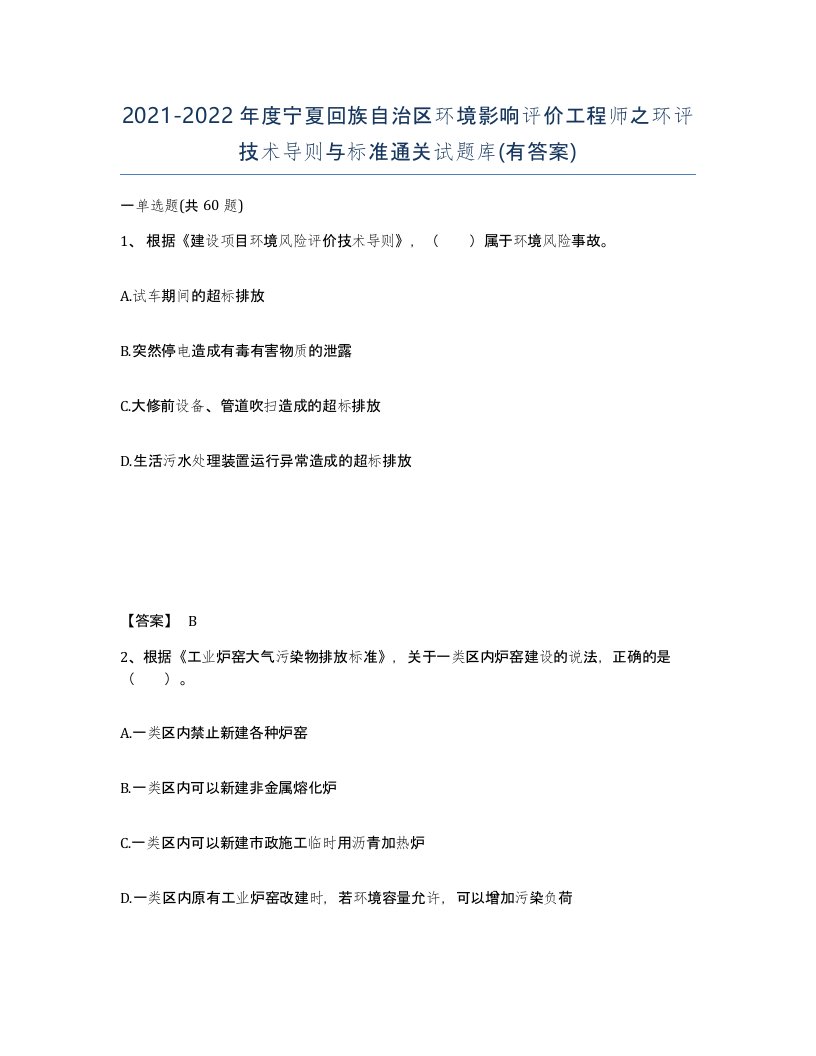 2021-2022年度宁夏回族自治区环境影响评价工程师之环评技术导则与标准通关试题库有答案