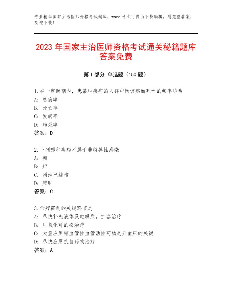 精心整理国家主治医师资格考试通用题库及免费下载答案