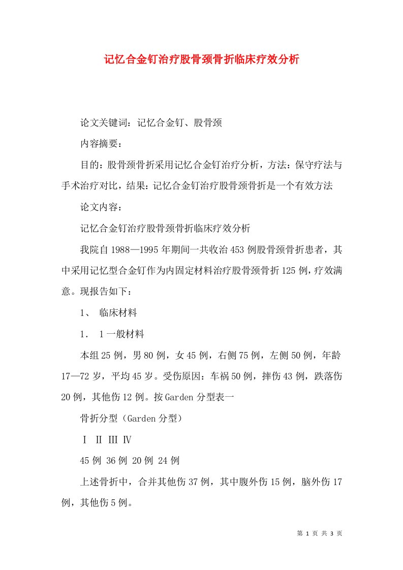 记忆合金钉治疗股骨颈骨折临床疗效分析