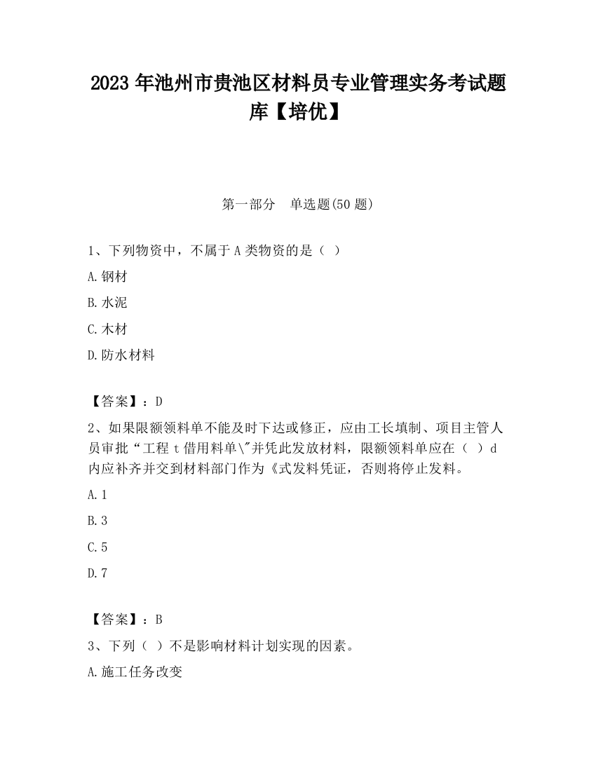 2023年池州市贵池区材料员专业管理实务考试题库【培优】