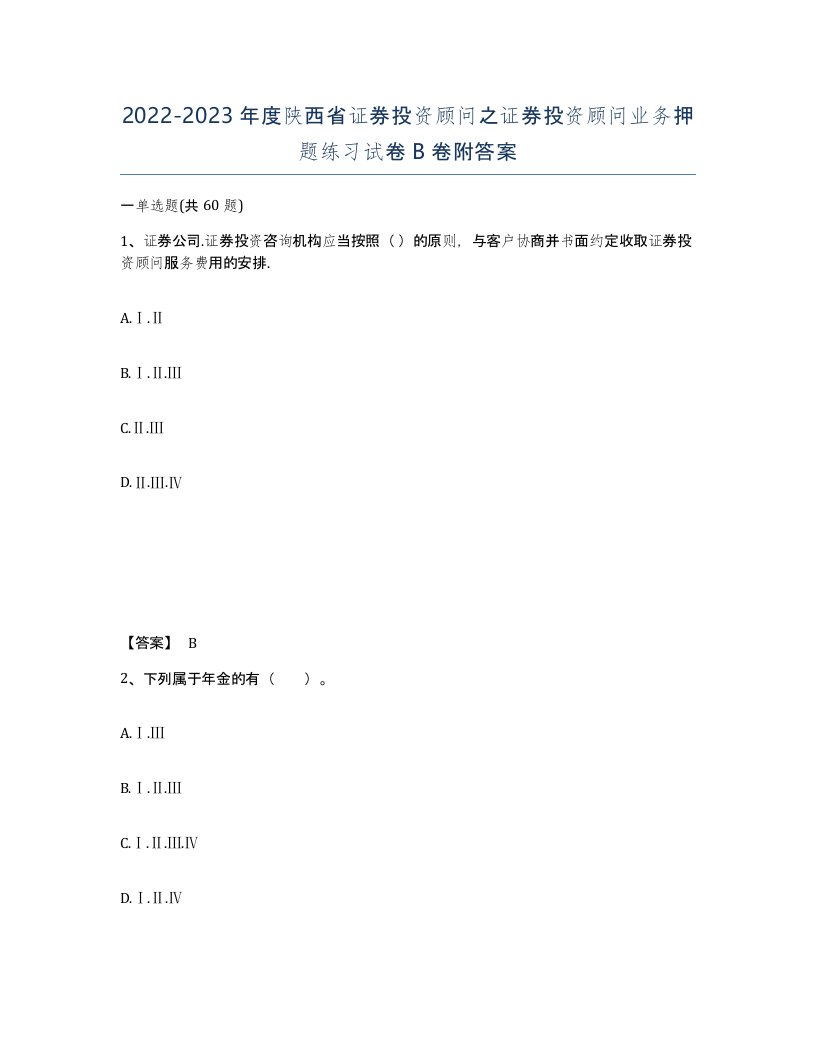 2022-2023年度陕西省证券投资顾问之证券投资顾问业务押题练习试卷B卷附答案