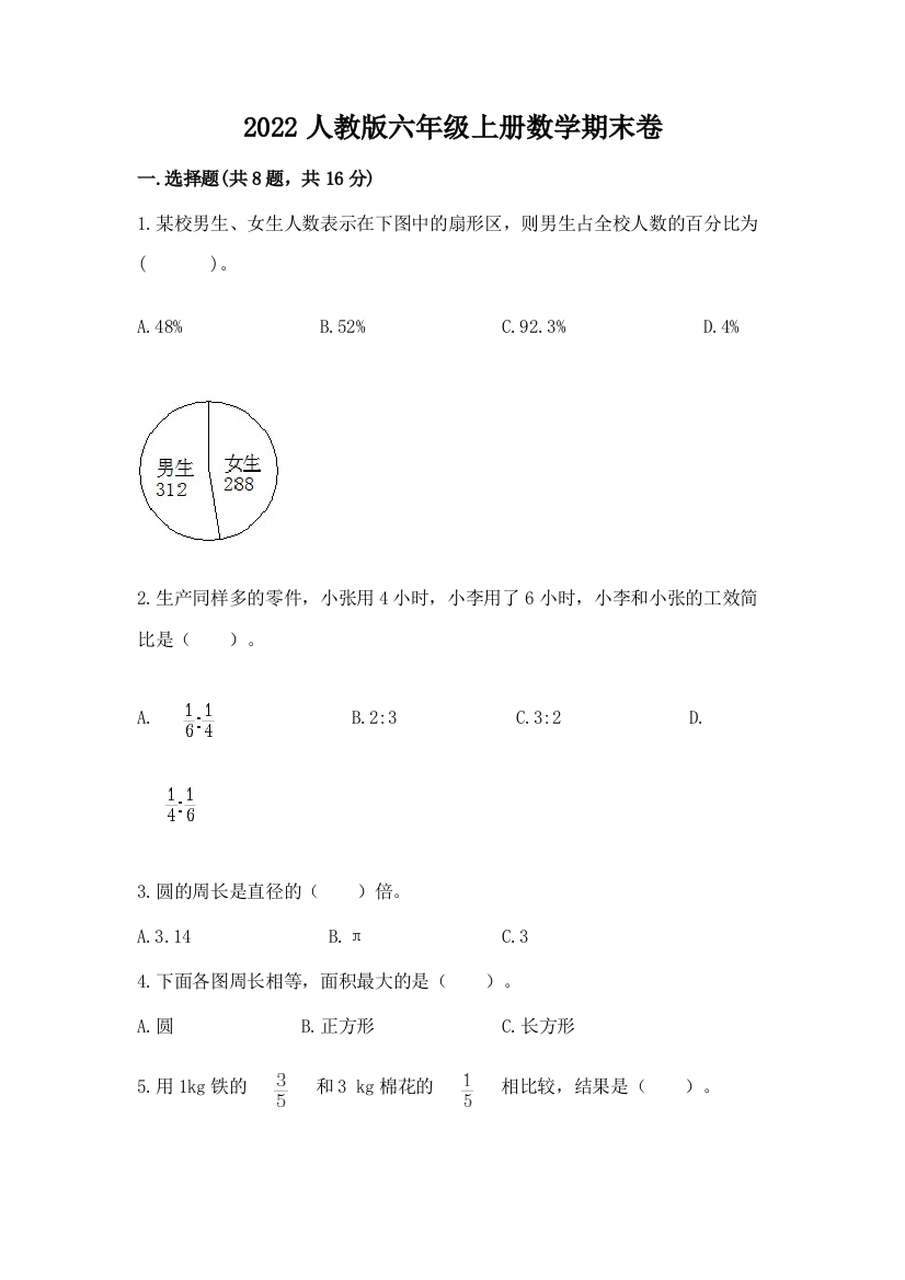 2022人教版六年级上册数学期末卷【名师系列】