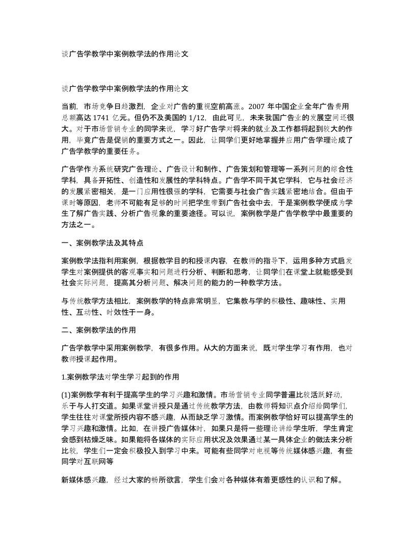 谈广告学教学中案例教学法的作用论文