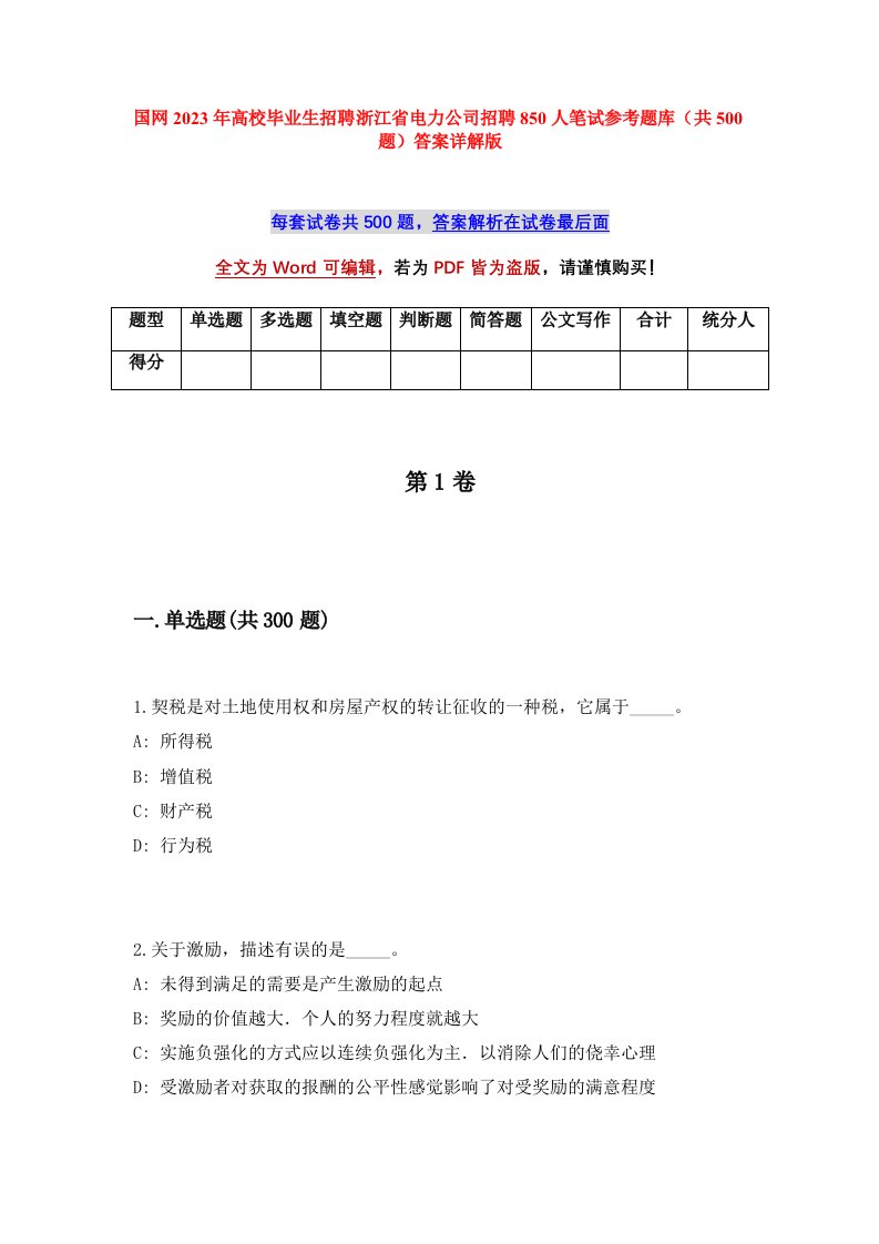 国网2023年高校毕业生招聘浙江省电力公司招聘850人笔试参考题库共500题答案详解版