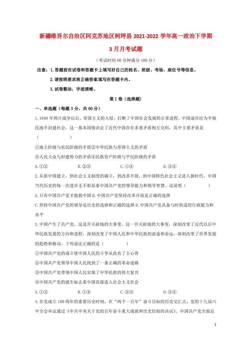 新疆维吾尔自治区阿克苏地区柯坪县2021_2022学年高一政治下学期3月月考试题