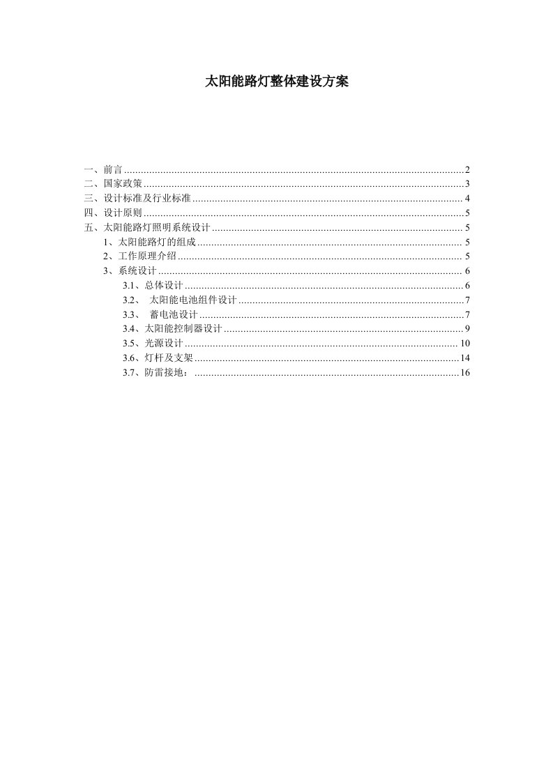 294太阳能路灯整体建设方案