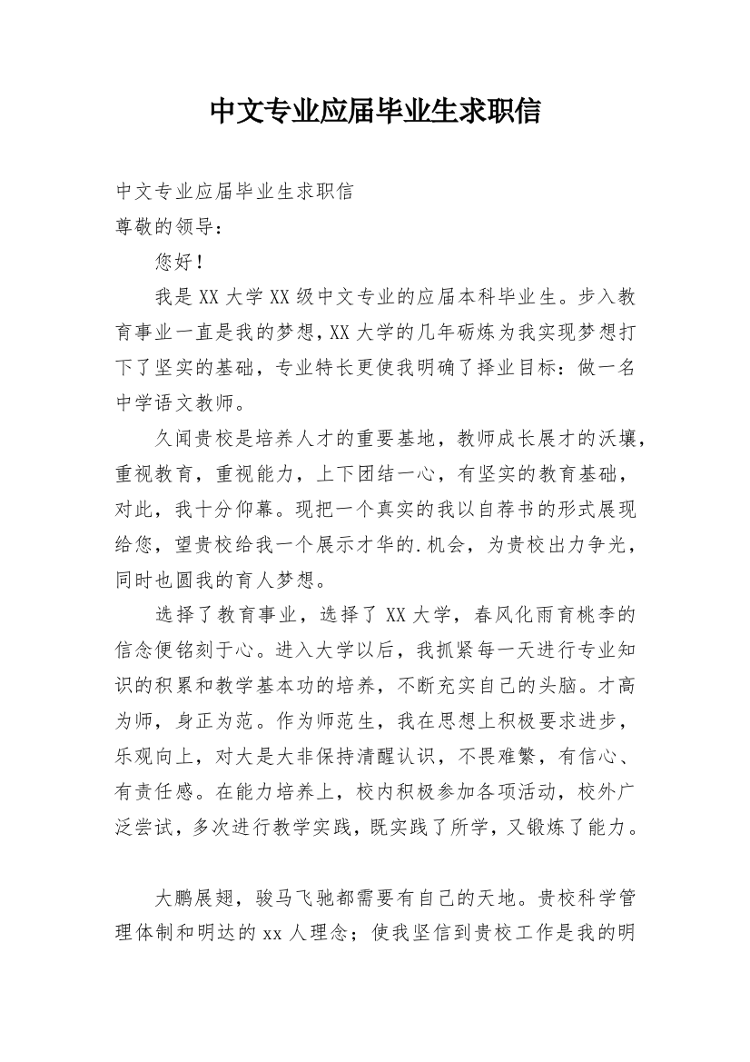 中文专业应届毕业生求职信