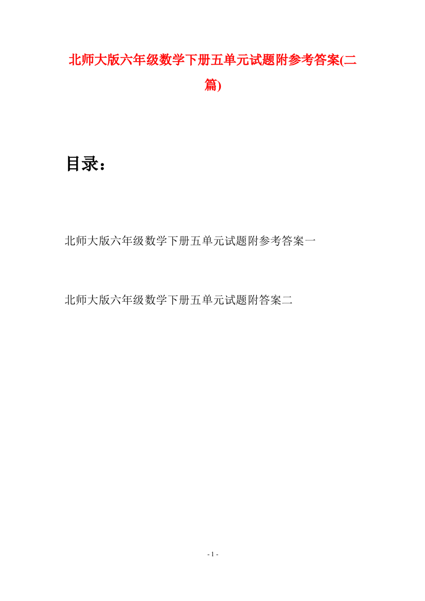 北师大版六年级数学下册五单元试题附参考答案(二篇)