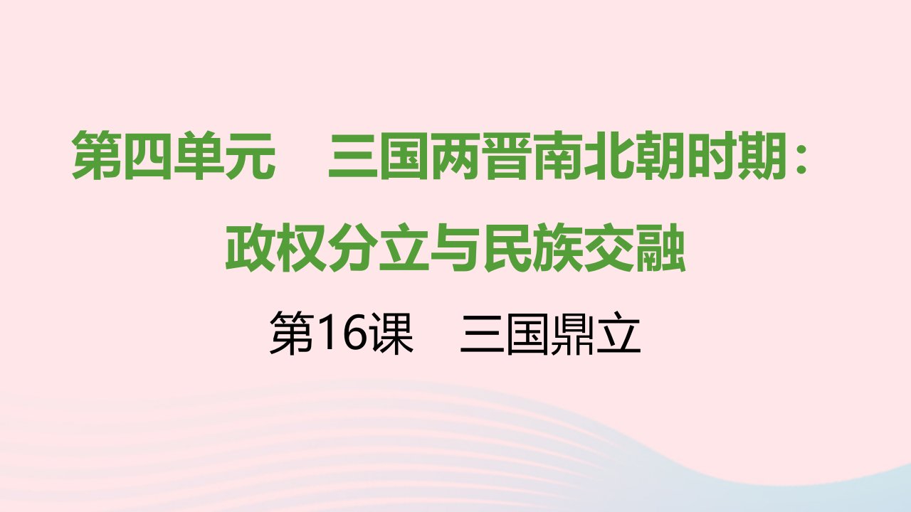 七年级历史上册第四单元三国两晋南北朝时期：政权分立与民族交融第16课三国鼎立提优训练课件1新人教版