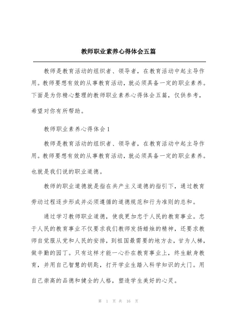 教师职业素养心得体会五篇