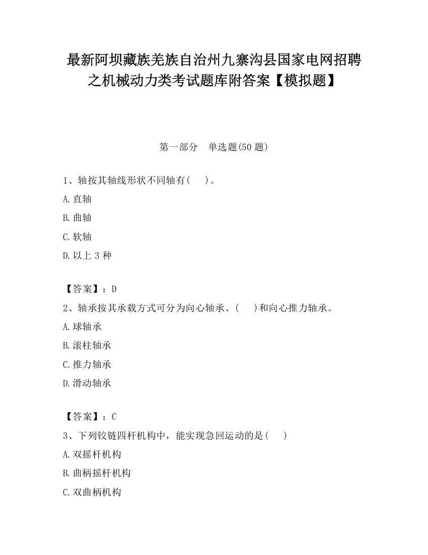 最新阿坝藏族羌族自治州九寨沟县国家电网招聘之机械动力类考试题库附答案【模拟题】