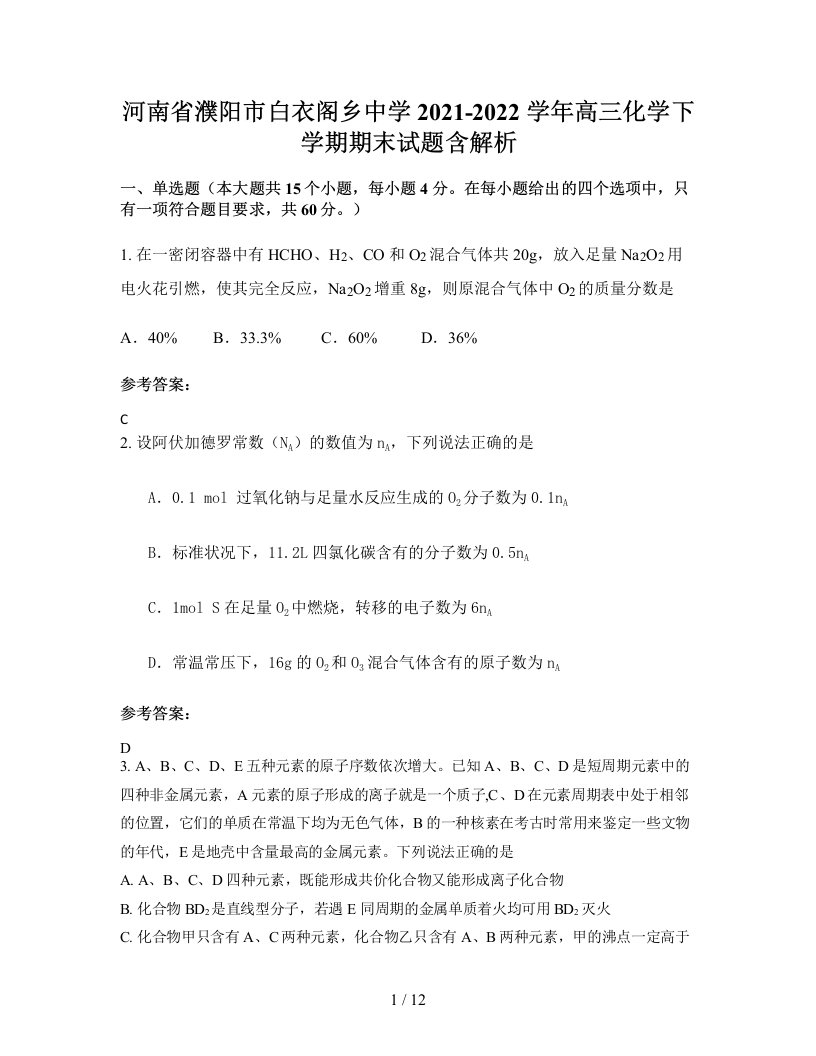 河南省濮阳市白衣阁乡中学2021-2022学年高三化学下学期期末试题含解析