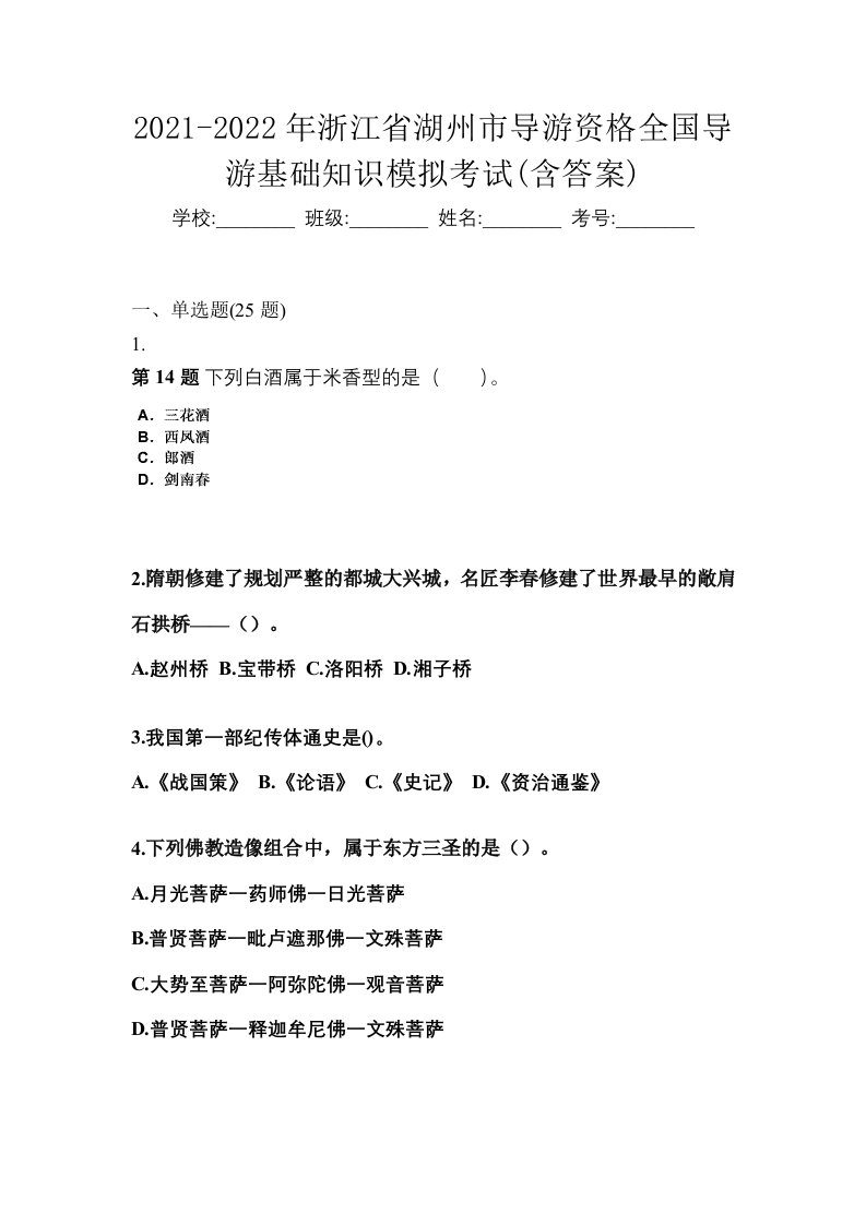 2021-2022年浙江省湖州市导游资格全国导游基础知识模拟考试含答案