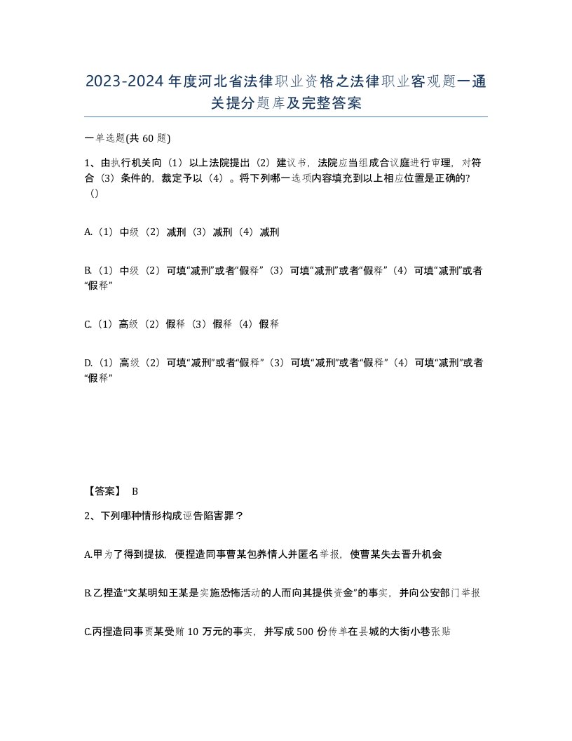 2023-2024年度河北省法律职业资格之法律职业客观题一通关提分题库及完整答案