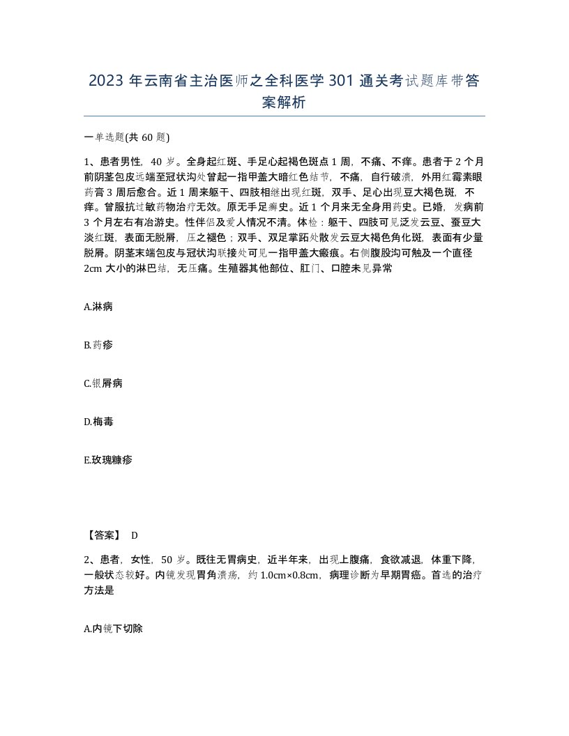 2023年云南省主治医师之全科医学301通关考试题库带答案解析