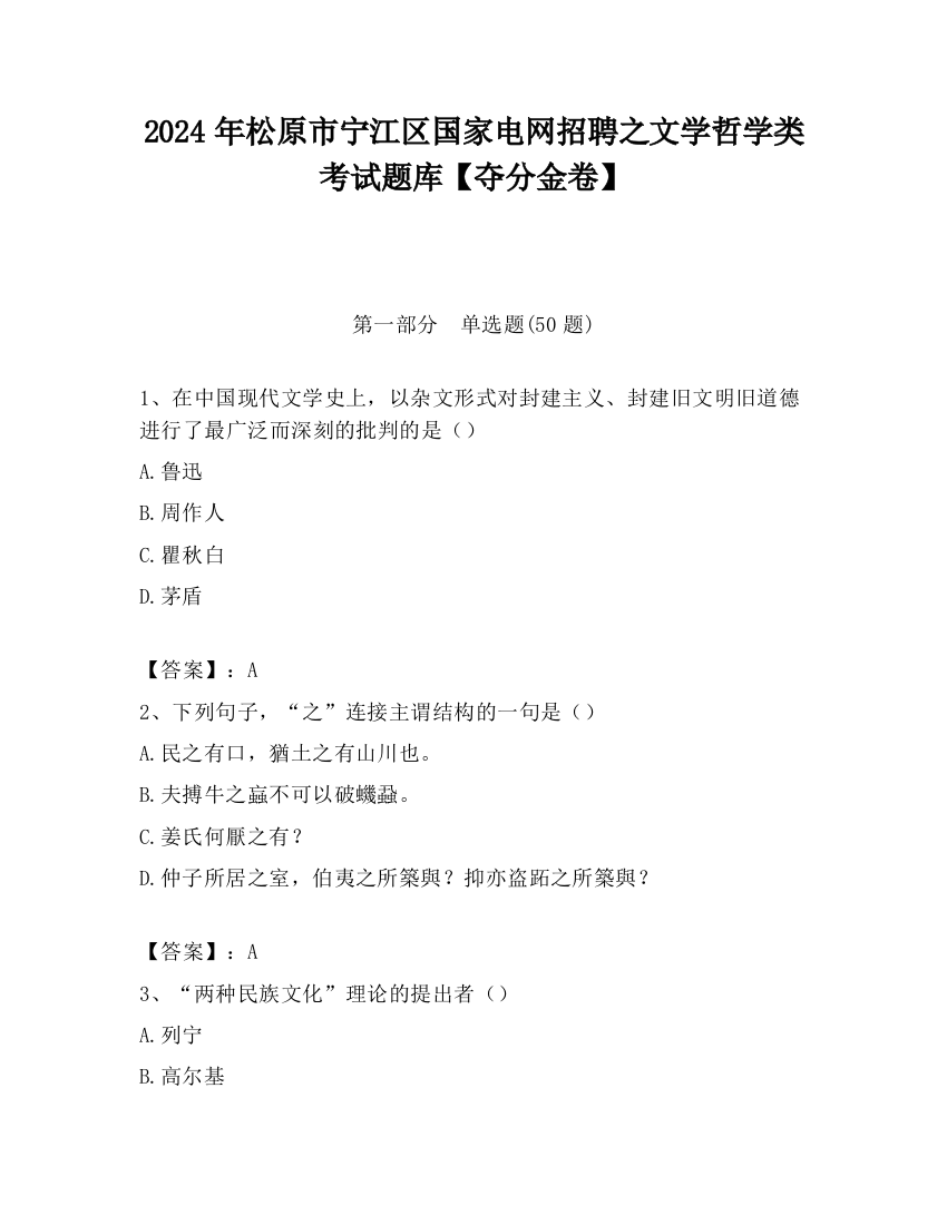 2024年松原市宁江区国家电网招聘之文学哲学类考试题库【夺分金卷】