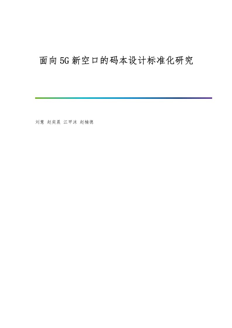 面向5G新空口的码本设计标准化研究