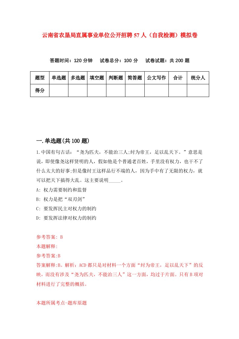 云南省农垦局直属事业单位公开招聘57人自我检测模拟卷6