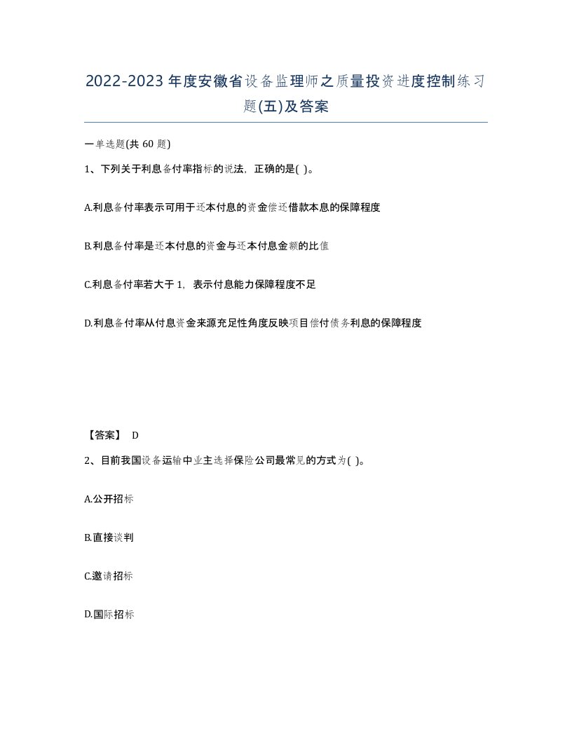 2022-2023年度安徽省设备监理师之质量投资进度控制练习题五及答案