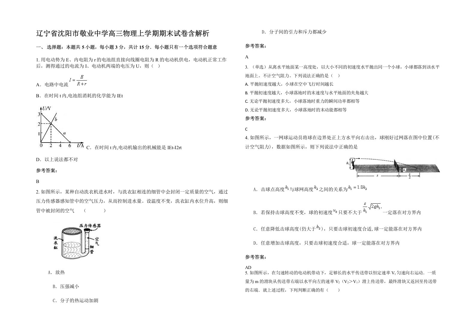 辽宁省沈阳市敬业中学高三物理上学期期末试卷含解析