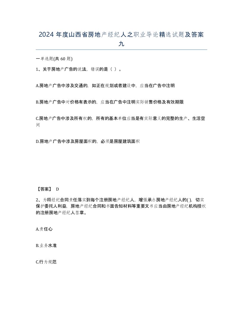 2024年度山西省房地产经纪人之职业导论试题及答案九