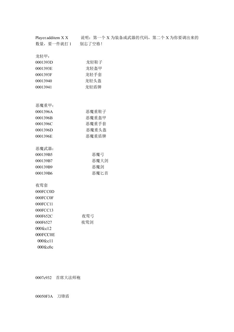 上古卷轴5装备控制台代码