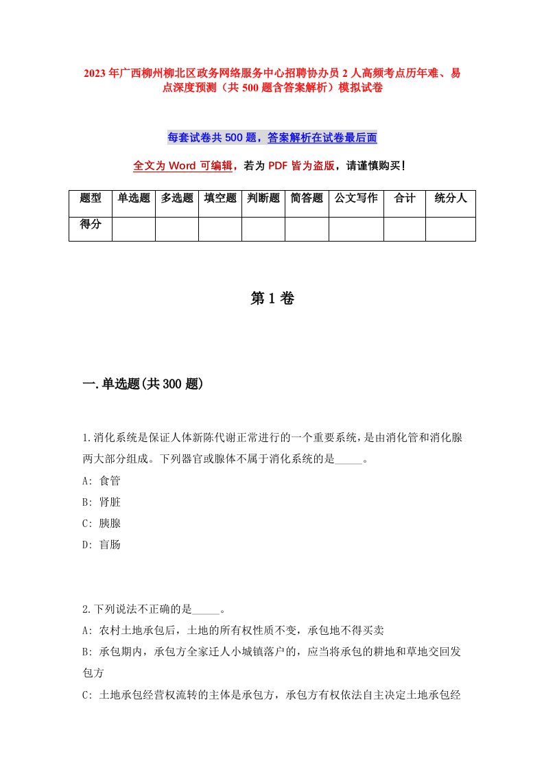 2023年广西柳州柳北区政务网络服务中心招聘协办员2人高频考点历年难易点深度预测共500题含答案解析模拟试卷